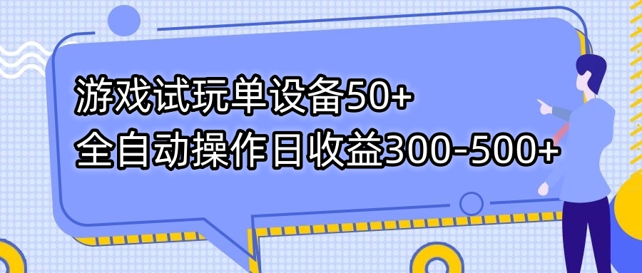 游戏试玩单设备50+全自动操作日收益300-500+-男爵娱创[知识付费]