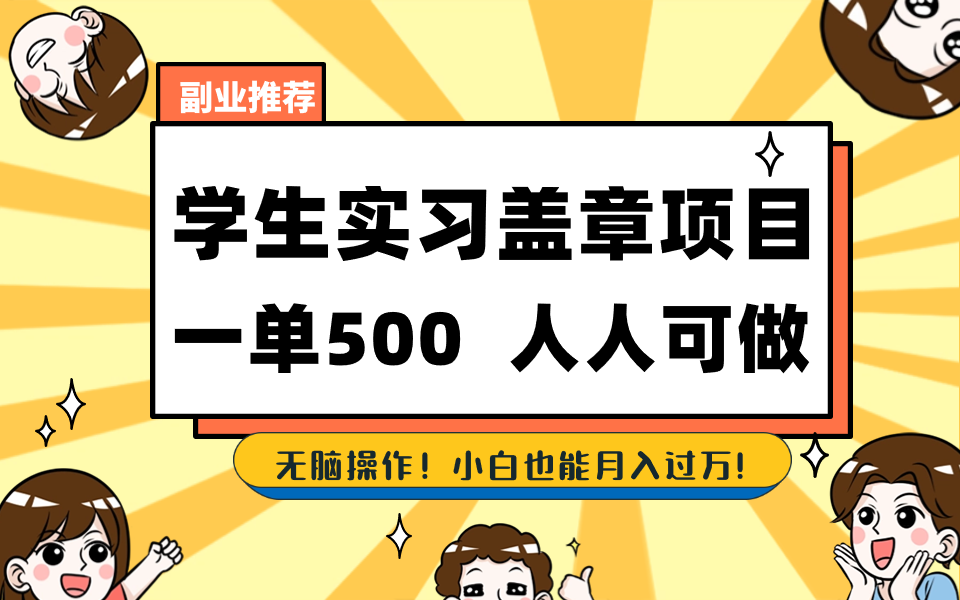 学生实习盖章项目，人人可做，一单500+-男爵娱创[知识付费]