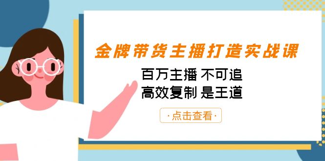 金牌带货主播打造实战课：百万主播 不可追，高效复制 是王道（10节课）-男爵娱创[知识付费]