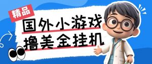 最新工作室内部项目海外全自动无限撸美金项目，单窗口一天40+【挂机脚本…-男爵娱创[知识付费]