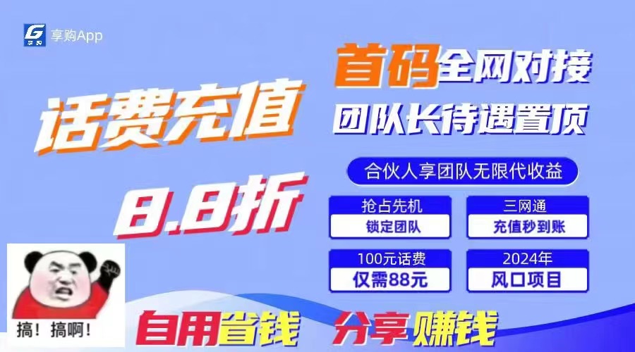 88折冲话费，立马到账，刚需市场人人需要，自用省钱分享轻松日入千元-男爵娱创[知识付费]