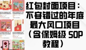 红包封面项目：不容错过的年底最大风口项目(含保姆级 SOP 教程)-男爵娱创[知识付费]