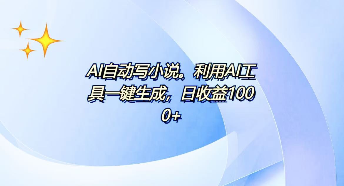AI一键生成100w字，躺着也能赚，日收益500+-男爵娱创[知识付费]