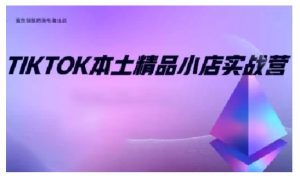 TikTok本土精品小店出海实战营，从入门到高阶，不止0-1!-男爵娱创[知识付费]