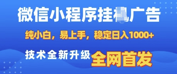 微信小程序全自动挂JI广告，纯小白易上手，稳定日入多张，技术全新升级，全网首发【揭秘】-男爵娱创[知识付费]