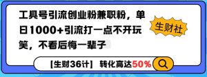 工具号引流创业粉兼职粉，单日1000+引流打一点不开玩笑，不看后悔一辈子【揭秘】-男爵娱创[知识付费]