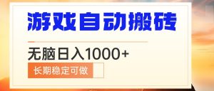 电脑游戏自动搬砖，无脑日入1000+ 长期稳定可做-男爵娱创[知识付费]