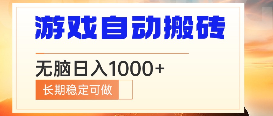 电脑游戏自动搬砖，无脑日入1000+ 长期稳定可做-男爵娱创[知识付费]