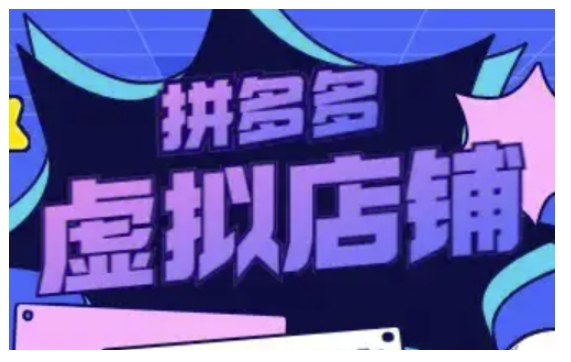拼多多虚拟类目玩法实操，做虚拟店铺，重在实操-男爵娱创[知识付费]