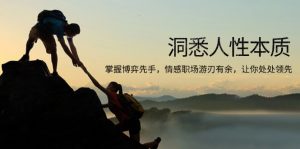 洞悉人性本质，掌握博弈先手，情感职场游刃有余，让你处处领先-男爵娱创[知识付费]