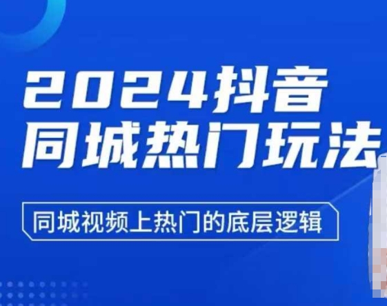2024抖音同城热门玩法，​同城视频上热门的底层逻辑-男爵娱创[知识付费]