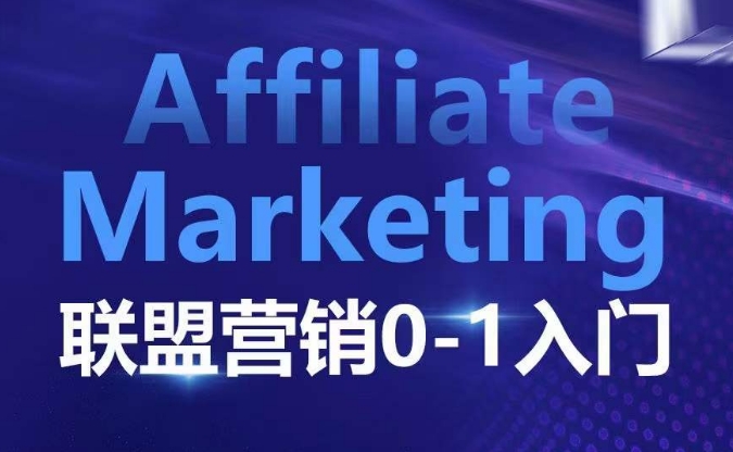 ​​​​​​Affiliate Marketing联盟营销0-1入门，联盟营销基本逻辑 联盟平台逻辑及联盟客逻辑全面详解-男爵娱创[知识付费]