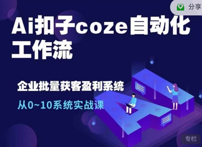 Ai扣子coze自动化工作流，从0~10系统实战课，10个人的工作量1个人完成-男爵娱创[知识付费]