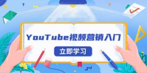 YouTube视频营销入门：账号注册指南，平台介绍与外贸推广-男爵娱创[知识付费]