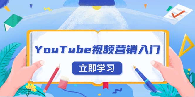 YouTube视频营销入门：账号注册指南，平台介绍与外贸推广-男爵娱创[知识付费]