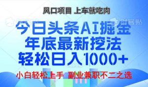 年底今日头条AI 掘金最新玩法，轻松日入1000+-男爵娱创[知识付费]