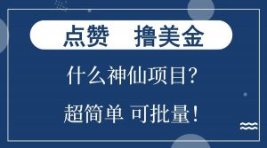 点赞就能撸美金？什么神仙项目？单号一会狂撸300+，不动脑，只动手，可批量，超简单-男爵娱创[知识付费]