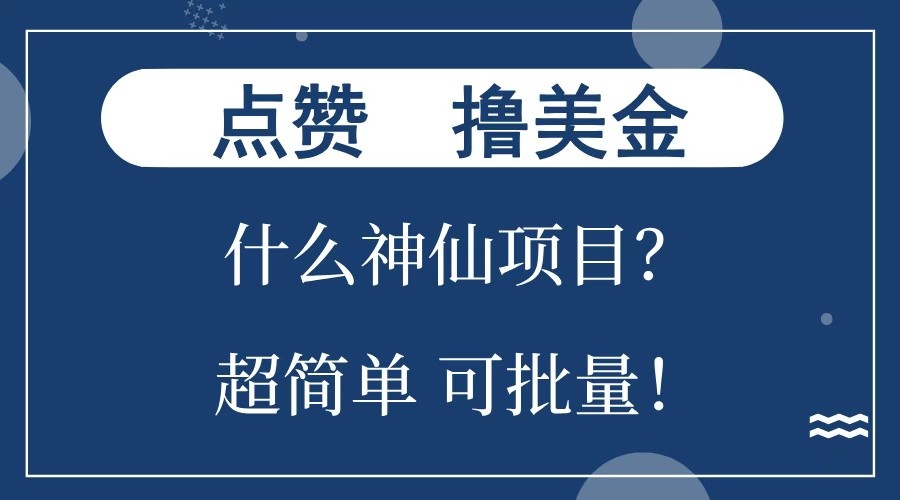 点赞就能撸美金？什么神仙项目？单号一会狂撸300+，不动脑，只动手，可批量，超简单-男爵娱创[知识付费]