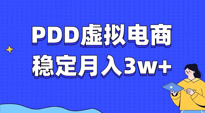 PDD虚拟电商教程，稳定月入3w+，最适合普通人的电商项目-男爵娱创[知识付费]
