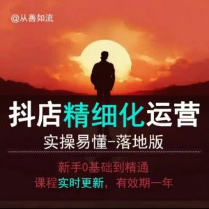 抖音小店运营零基础入门到精通全套精细化教程，实操易懂，落地版-男爵娱创[知识付费]