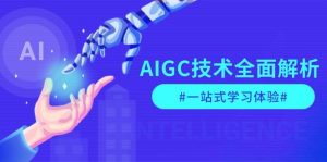 AIGC技术全面解析，从指令优化到生活应用，再到商业落地，一站式学习体验-男爵娱创[知识付费]