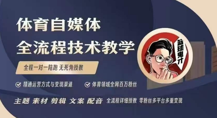 体育自媒体创作全流程讲解，百万大V带你全流程学习体育自媒体短视频文案创作、视频制作和账号运营-男爵娱创[知识付费]