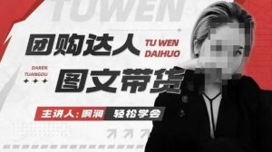 团购达人图文带货系列课，抓住本地生活的新风口，做到团购出单获取佣金，比带货更快触达结果的-男爵娱创[知识付费]