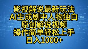 影视解说最新玩法，AI生成剧中人物独白原创解说视频，操作简单，轻松上...-男爵娱创[知识付费]