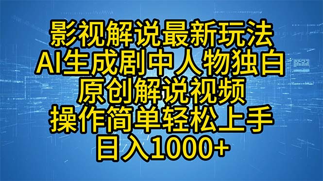影视解说最新玩法，AI生成剧中人物独白原创解说视频，操作简单，轻松上…-男爵娱创[知识付费]