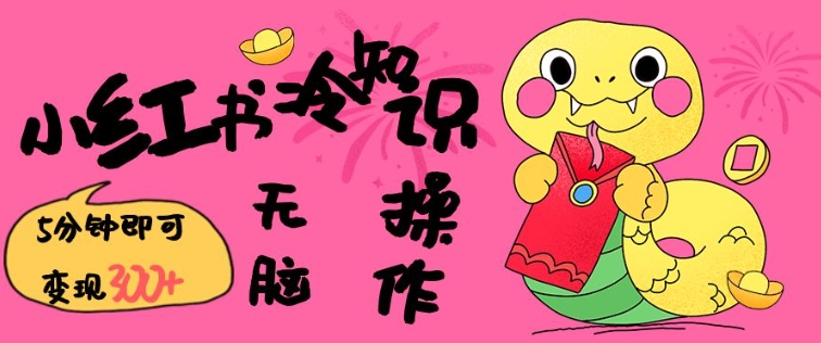 小红书冷知识账号，无脑复制粘贴，5分钟即可变现3张-男爵娱创[知识付费]