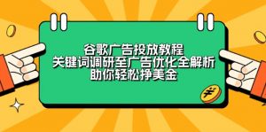 谷歌广告投放教程：关键词调研至广告优化全解析，助你轻松挣美金-男爵娱创[知识付费]