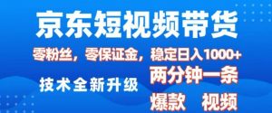 京东短视频带货，2025火爆项目，0粉丝，0保证金，操作简单，2分钟一条原创视频，日入1k【揭秘】-男爵娱创[知识付费]