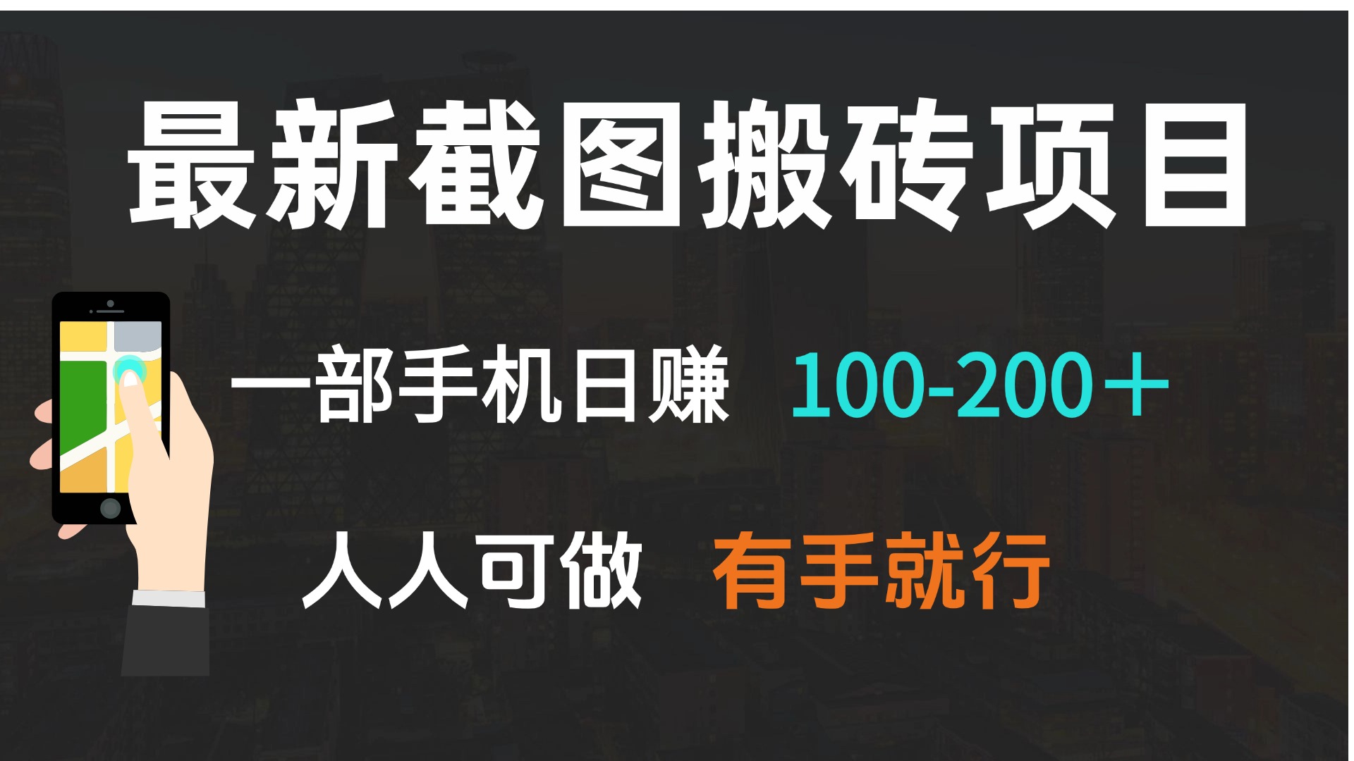 最新截图搬砖项目，一部手机日赚100-200＋ 人人可做，有手就行-男爵娱创[知识付费]