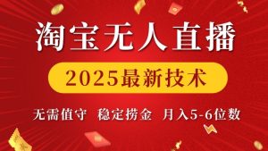 淘宝无人直播2025最新技术 无需值守，稳定捞金，月入5位数【揭秘】-男爵娱创[知识付费]