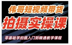 短视频带货拍摄实操课，零基础学拍摄入门到精通教学-男爵娱创[知识付费]