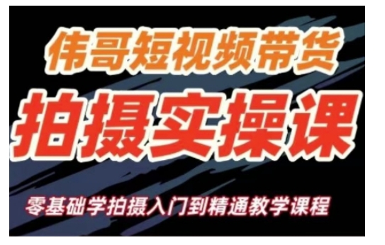 短视频带货拍摄实操课，零基础学拍摄入门到精通教学-男爵娱创[知识付费]