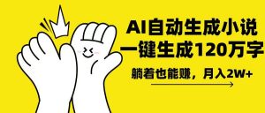 AI写小说，一键生成120万字，躺着也能赚，月入2w+-男爵娱创[知识付费]