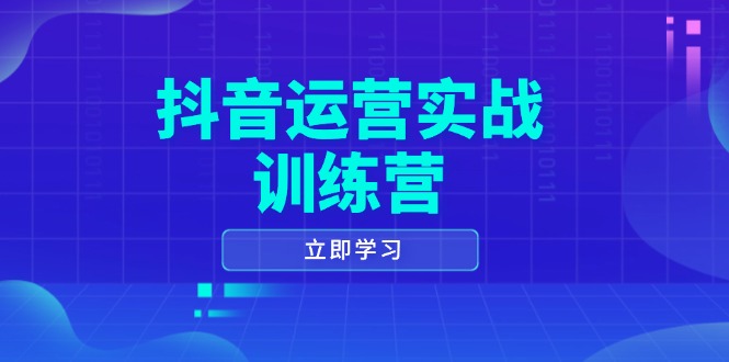 抖音运营实战训练营，0-1打造短视频爆款，涵盖拍摄剪辑、运营推广等全过程-男爵娱创[知识付费]