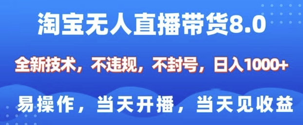 淘宝无人直播带货8.0，全新技术，不违规，不封号，纯小白易操作，当天开播，当天见收益，日入多张-男爵娱创[知识付费]