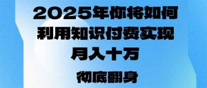 2025年，你将如何利用知识付费实现月入十万，甚至年入百万？-男爵娱创[知识付费]