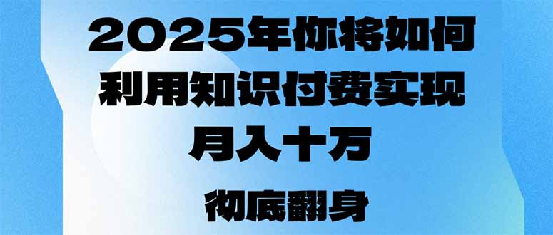 2025年，你将如何利用知识付费实现月入十万，甚至年入百万？-男爵娱创[知识付费]