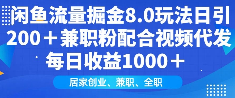 闲鱼流量掘金8.0玩法日引200+兼职粉配合视频代发日入多张收益，适合互联网小白居家创业-男爵娱创[知识付费]