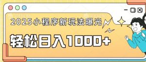一部手机即可操作，每天抽出1个小时间轻松日入1000+-男爵娱创[知识付费]