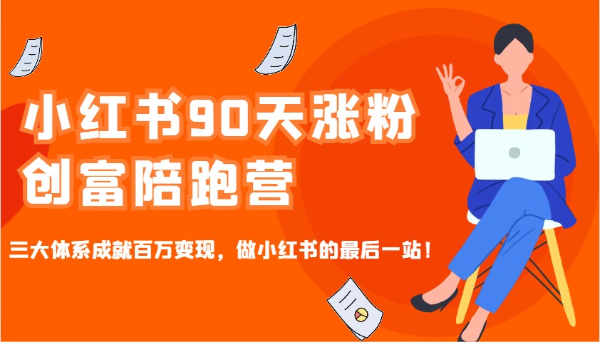 小红书90天涨粉创富陪跑营，三大体系成就百万变现，做小红书的最后一站！-男爵娱创[知识付费]