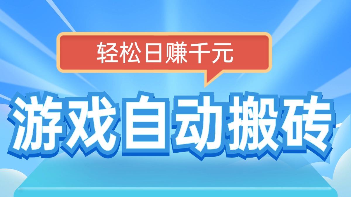 电脑游戏自动搬砖，轻松日赚千元，有手就行-男爵娱创[知识付费]