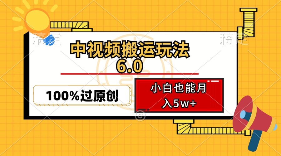 中视频搬运玩法6.0，利用软件双重去重，100%过原创，小白也能月入5w+-男爵娱创[知识付费]
