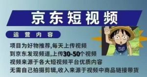 京东短视频带货课，无需自己拍摄剪辑，保姆式教学，两天快速上手-男爵娱创[知识付费]