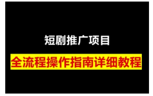 短剧运营变现之路，从基础的短剧授权问题，到挂链接、写标题技巧，全方位为你拆解短剧运营要点-男爵娱创[知识付费]