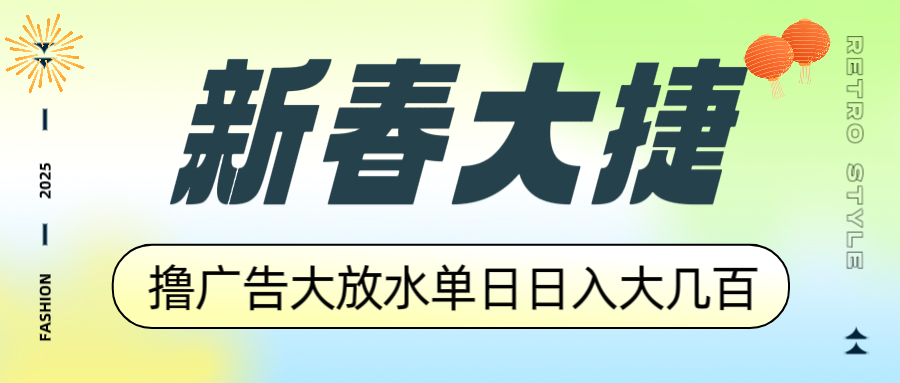 新春大捷，撸广告平台大放水，单日日入大几百，让你收益翻倍，开始你的…-男爵娱创[知识付费]