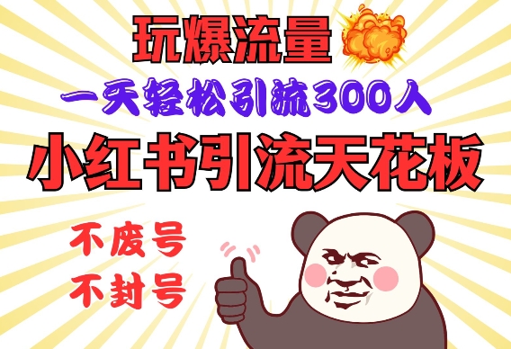 小红书引流天花板，玩爆流量，一天轻松引流300人，安全操作-男爵娱创[知识付费]